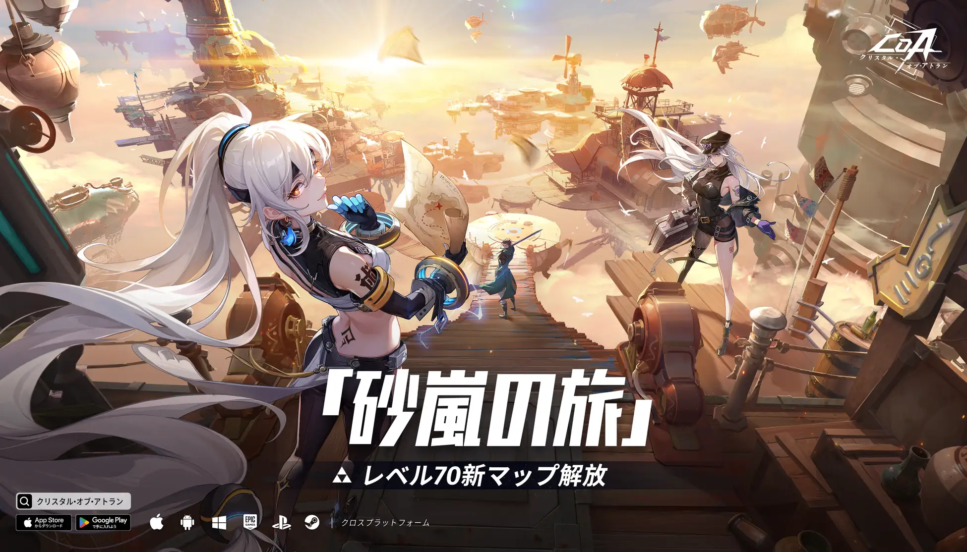 魔法と機械のコンボアクションRPG『クリスタル・オブ・アトラン』は、レベル上限を70まで引き上げ、新しい冒険チャプター「浮遊集落」、新しいレイド「砂影の黒巣」、新レベル&新装備をアンロック!