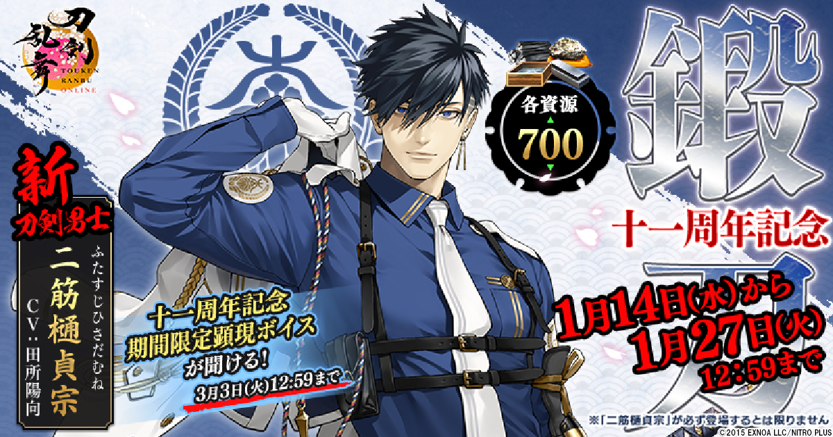 サービス開始11周年『刀剣乱舞ONLINE』新刀剣男士「二筋樋󠄀貞宗(cv. 田所陽向)」が期間限定キャンペーンに登場!11周年記念配信番組では2026年上半期のロードマップを公開!~DMMポイントや小判、オリジナル壁紙がもらえるXキャンペーンも開催~