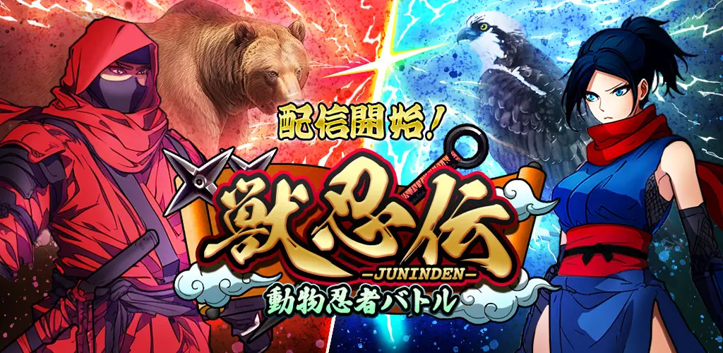 【チュートリアル突破でガチャアイテムプレゼント】忍者のターン制バトルRPG「獣忍伝」配信開始！