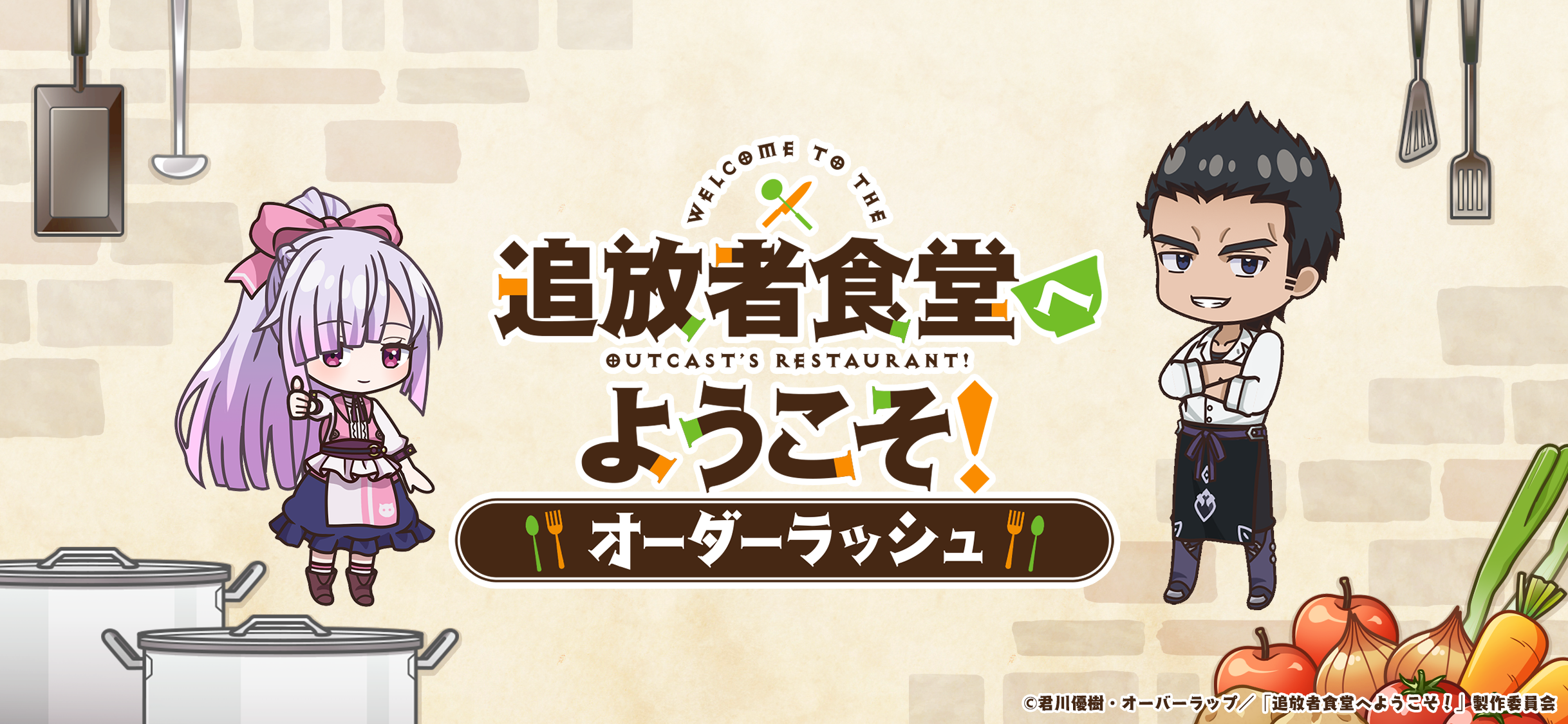 TVアニメ「追放者食堂へようこそ！」初となる スマートフォンアプリゲームの事前登録が本日開始！