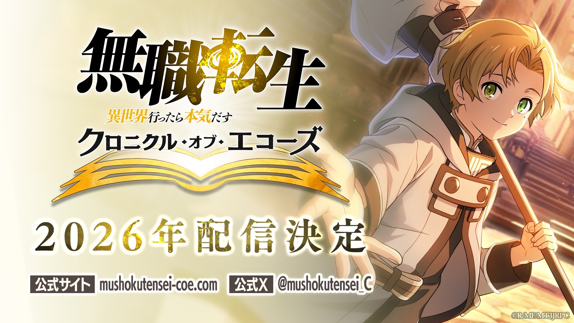 TVアニメ『無職転生』の新作スマートフォンゲーム『無職転生 〜異世界行ったら本気だす〜 クロニクル・オブ・エコーズ』、2026年配信決定！ティザーPVを公開！