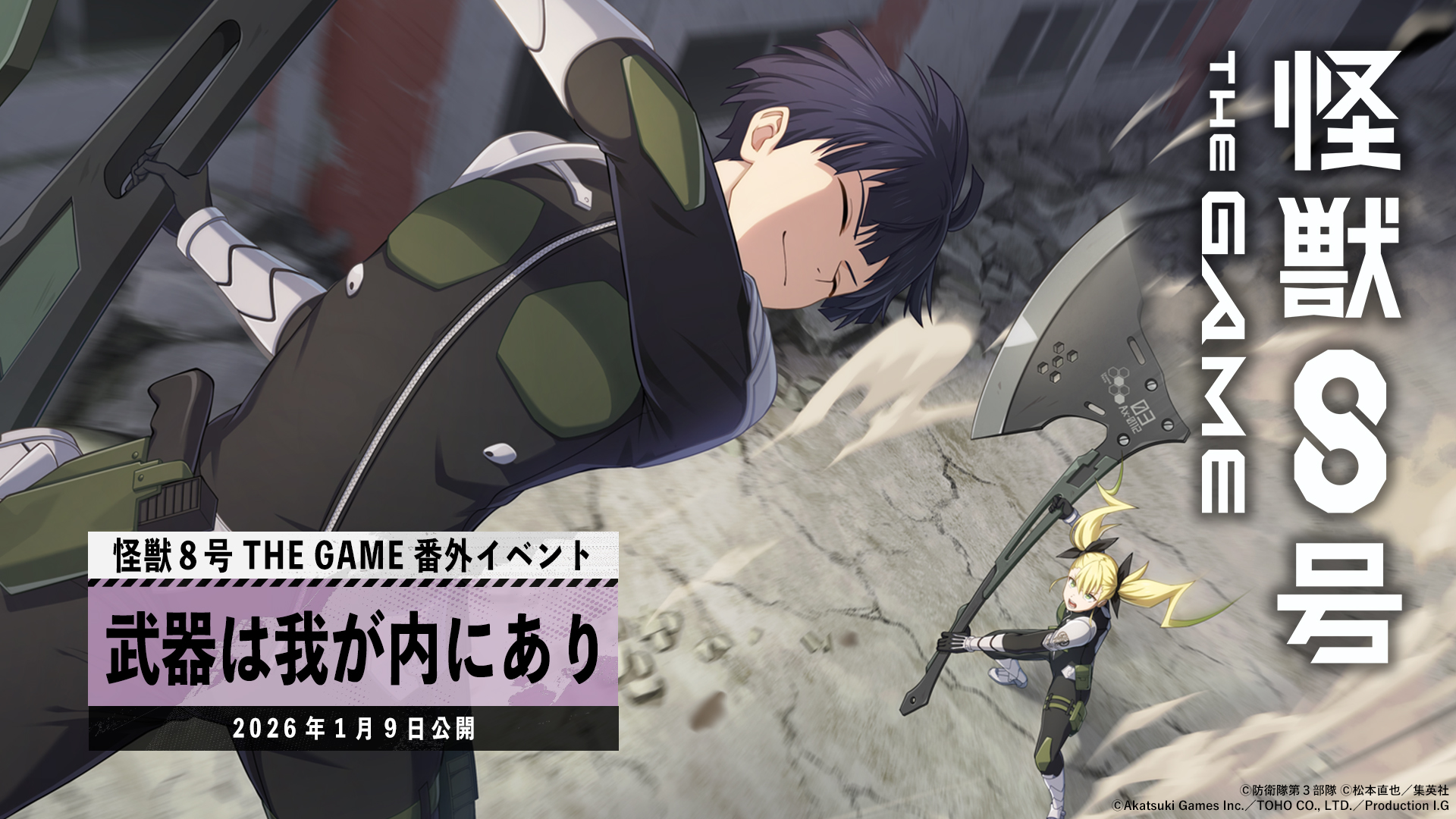 【怪獣８号 THE GAME】保科とキコルの本気の訓練を描く番外イベント［武器は我が内にあり］では、次元晶を最大1,500個獲得可能！ さらに、新★5キャラクターとして”斧を携えた”保科宗四郎が登場！