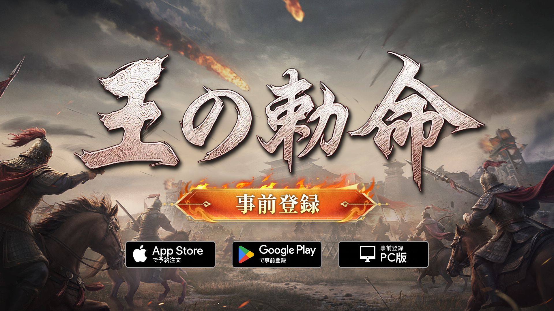 新作SLG×RTS『王の勅命』、1月9日よりマルチプラットフォームで事前登録受付を開始！