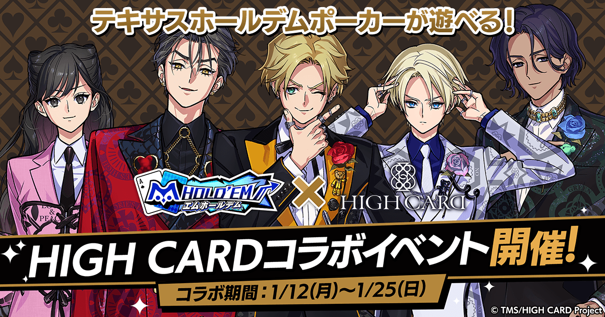「m HOLD’EM(エムホールデム)」が TVアニメ『HIGH CARD』と復刻コラボイベントを開催! 復刻衣装に加え、さらに新衣装が追加実装