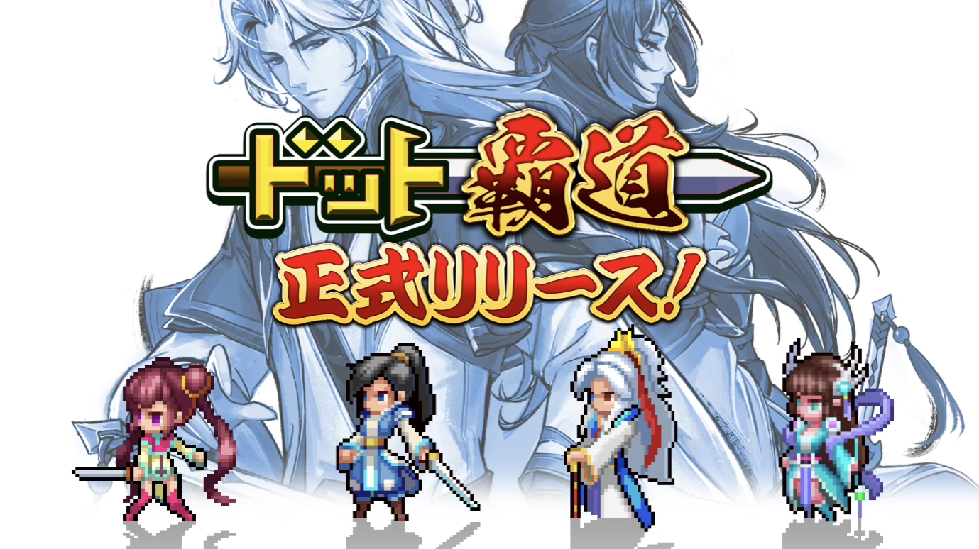 「ドット」×「SLG」本格覇道系RPG『ドット覇道』が本日iOS配信開始！