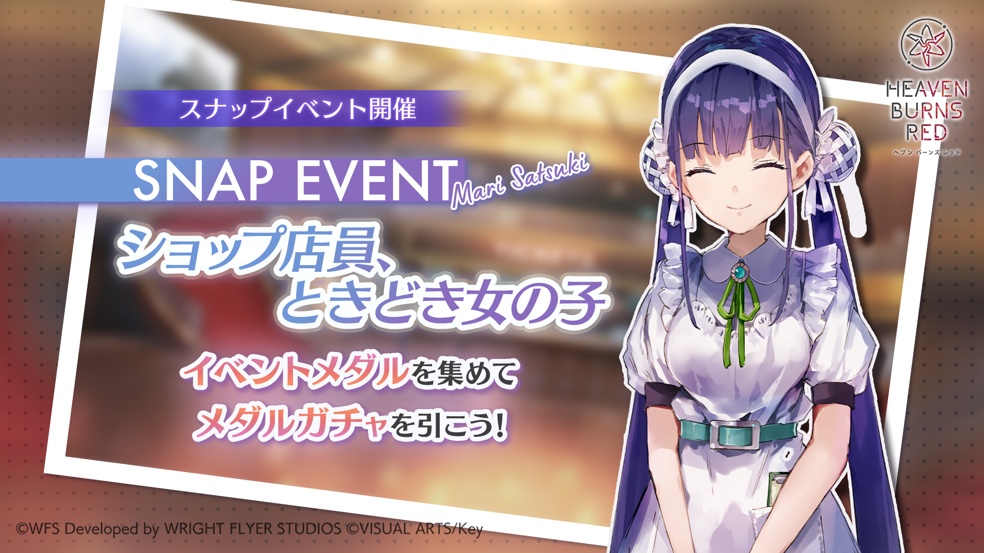 『ヘブンバーンズレッド』年末年始もヘブバン!新スナップイベント「ショップ店員、ときどき女の子」 開催! 「新春!お年玉プレゼント!」として 3,000 クォーツ配布や、「謹賀新年!開運おみくじスペシャルロ グインボーナス」も開催!