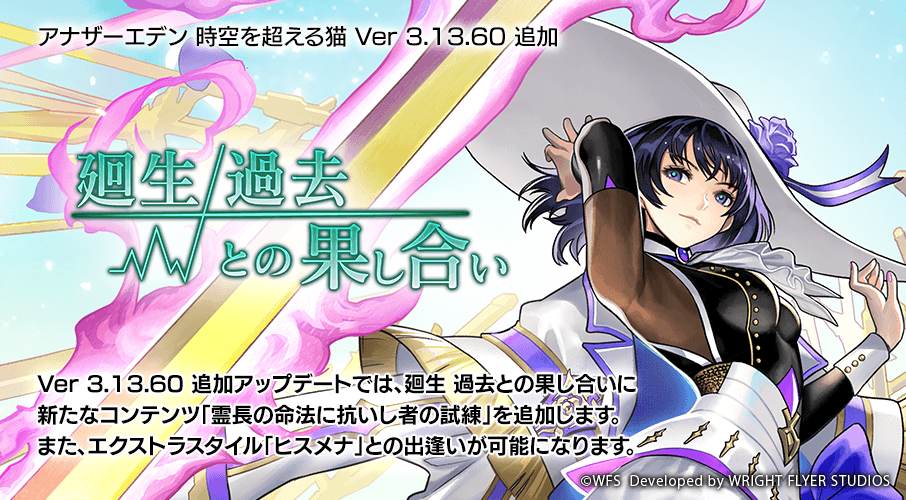 『アナザーエデン 時空を超える猫』12月30日(火)に Ver 3.13.60 追加アップデート! 年末年始キャンペーンとして合計101回の出逢いができる「時の囁きのしおり」+「時の 囁きのしずく」を開催!新たに「ヒスメナ(CV:瀬戸麻沙美)」のエクストラスタイルが登場! 「廻生 過去との果し合い」に新コース「霊長の命法に抗いし者の試練」が追加!