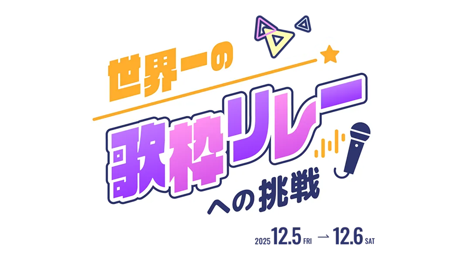 【取材レポート】100人の配信者が繋いだ25時間の奇跡!『カラオケJOYSOUND for STREAMER』歌枠リレーでギネス世界記録™の認定の行方はいかに…!?