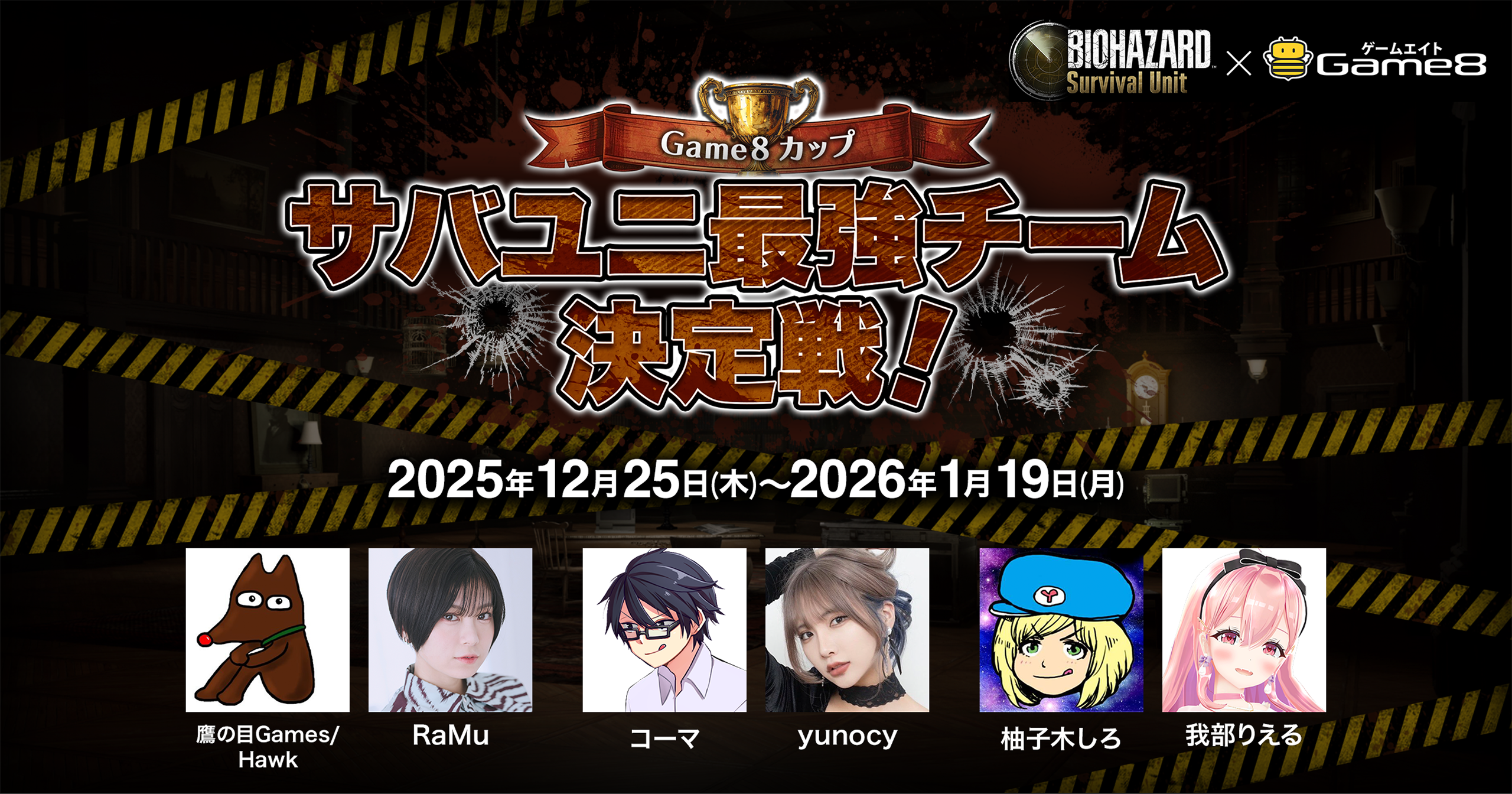 【Game8カップ】サバユニ最強チーム決定戦を12月25日より開催!