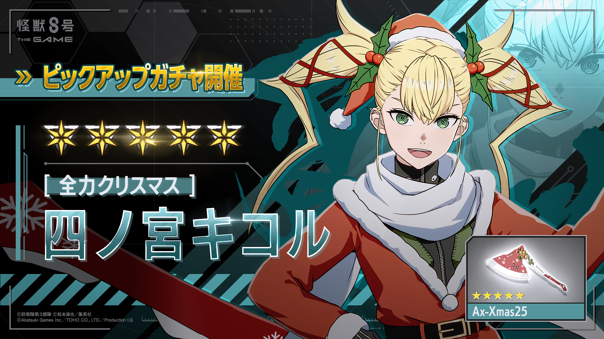 【怪獣８号 THE GAME】新★5キャラクター［全力クリスマス］四ノ宮キコルが新登場！回復スキルと火力バフでパーティをサポートするディフェンダーとして実装決定！