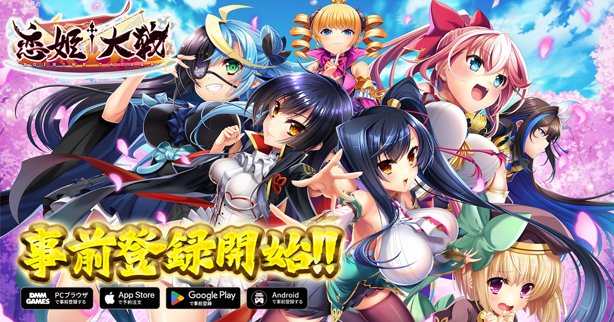恋姫全シリーズ集結！DMM GAMESがおくる最新作 『恋姫†大戦』が各PFにて本日より事前登録開始！ ～事前登録開始を記念しえらべるPayが抽選で100名様に当たるキャンペーンも開催！～