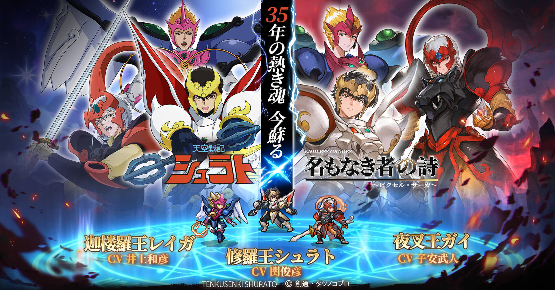『名もなき者の詩』×『天空戦記シュラト』コラボ決定!関俊彦、子安武人、井上和彦ーー伝説の声優陣が約35年ぶりに奇跡の共演