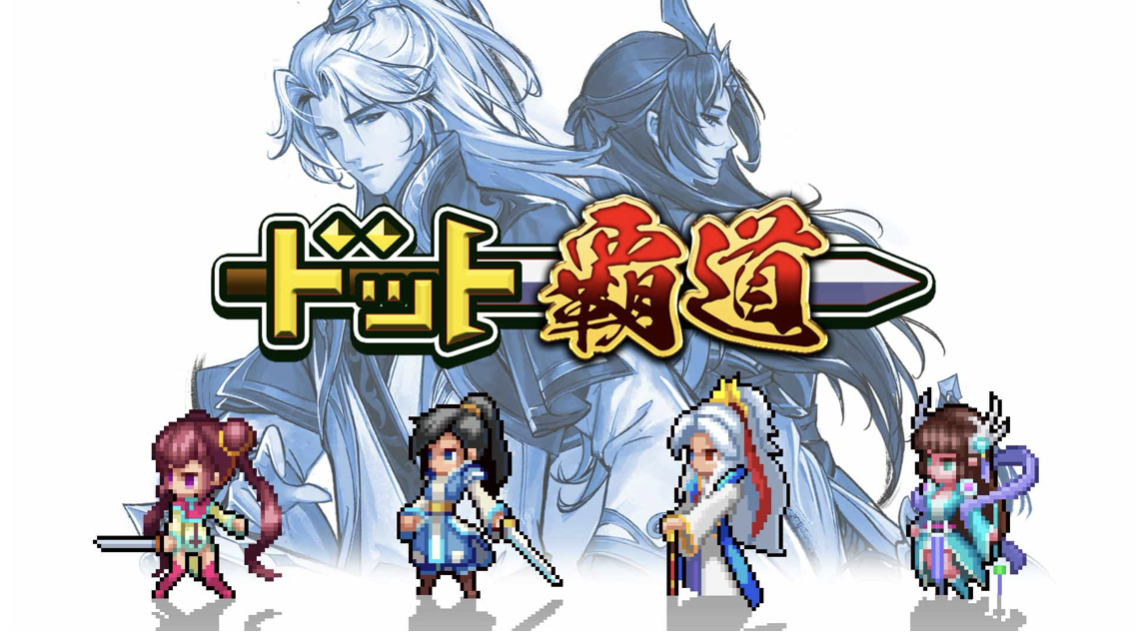 「ドット」×「SLG」本格覇道系RPG 『ドット覇道』がiOS事前登録開始！ 2025年12月末iOS先行配信予定！