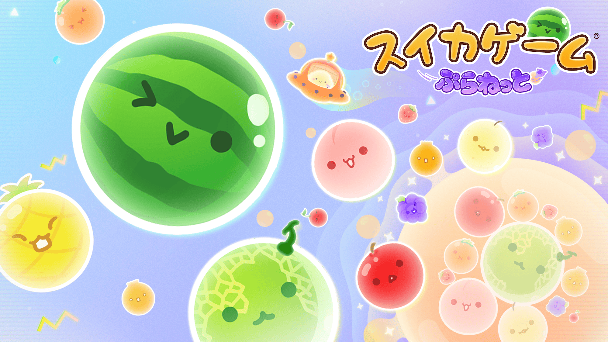 『スイカゲーム® ぷらねっと』本日発売！宇宙を舞台にした新作がついにプレイ可能に