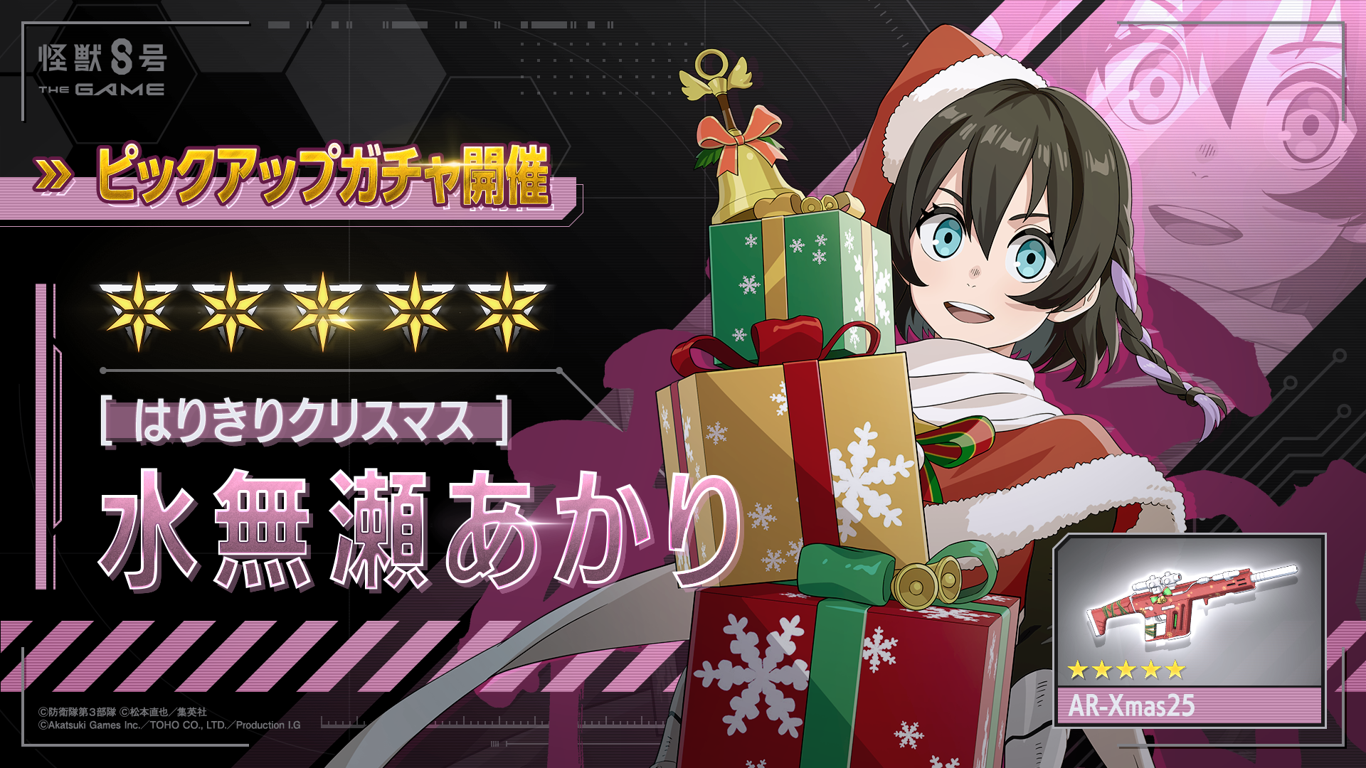 【怪獣８号 THE GAME】新★5キャラクター［はりきりクリスマス］水無瀬あかりが新登場！★5アタッカー初の火属性を持つキャラクターとして実装決定！