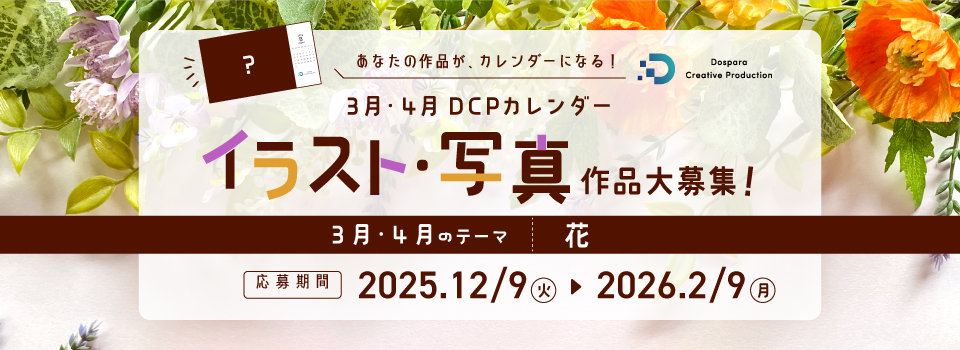 【ドスパラ】DCP カレンダー3・4月 “花”をテーマにイラスト・写真を募集 選出作品はHP 掲載および秋葉原本店で配布 さらに5,000 ドスパラポイントを進呈