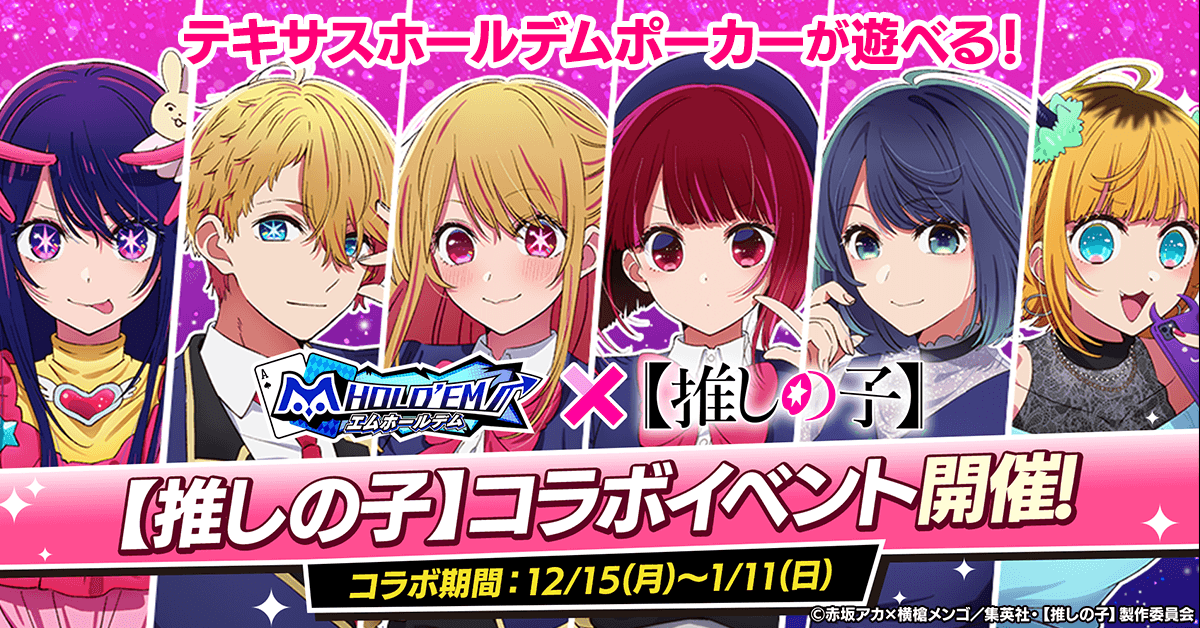 「m HOLD’EM(エムホールデム)」が TVアニメ『【推しの子】』とコラボイベントを開催!
