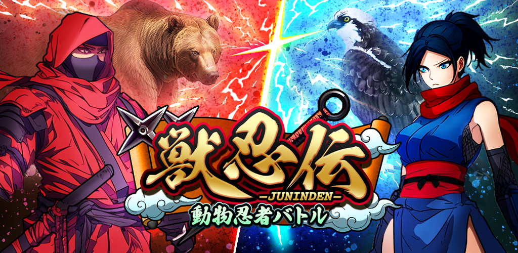 【事前登録1000人でガチャアイテム配布！】忍者のターン制バトルRPG「獣忍伝」事前登録受付開始！スマホゲームアプリ「獣忍伝 - 動物忍者バトル」の事前登録受付を開始！あわせて事前登録キャンペーンを開始！