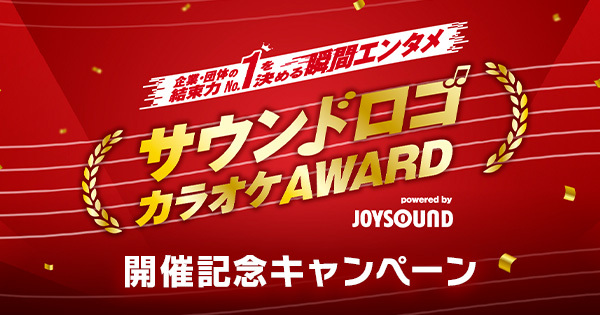 CMでお馴染みの“あのサウンドロゴ”がカラオケで歌える！ JOYSOUND「サウンドロゴカラオケAWARD」開催！ 歌って応援するだけで、Amazonギフトカードが当たるチャンスも！