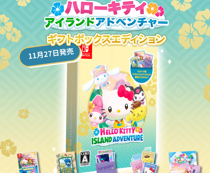 Nintendo Switch TM専用ソフト『ハローキティ アイランドアドベンチャー ギフトボックスエディション』Xキャンペーンの開催が決定!