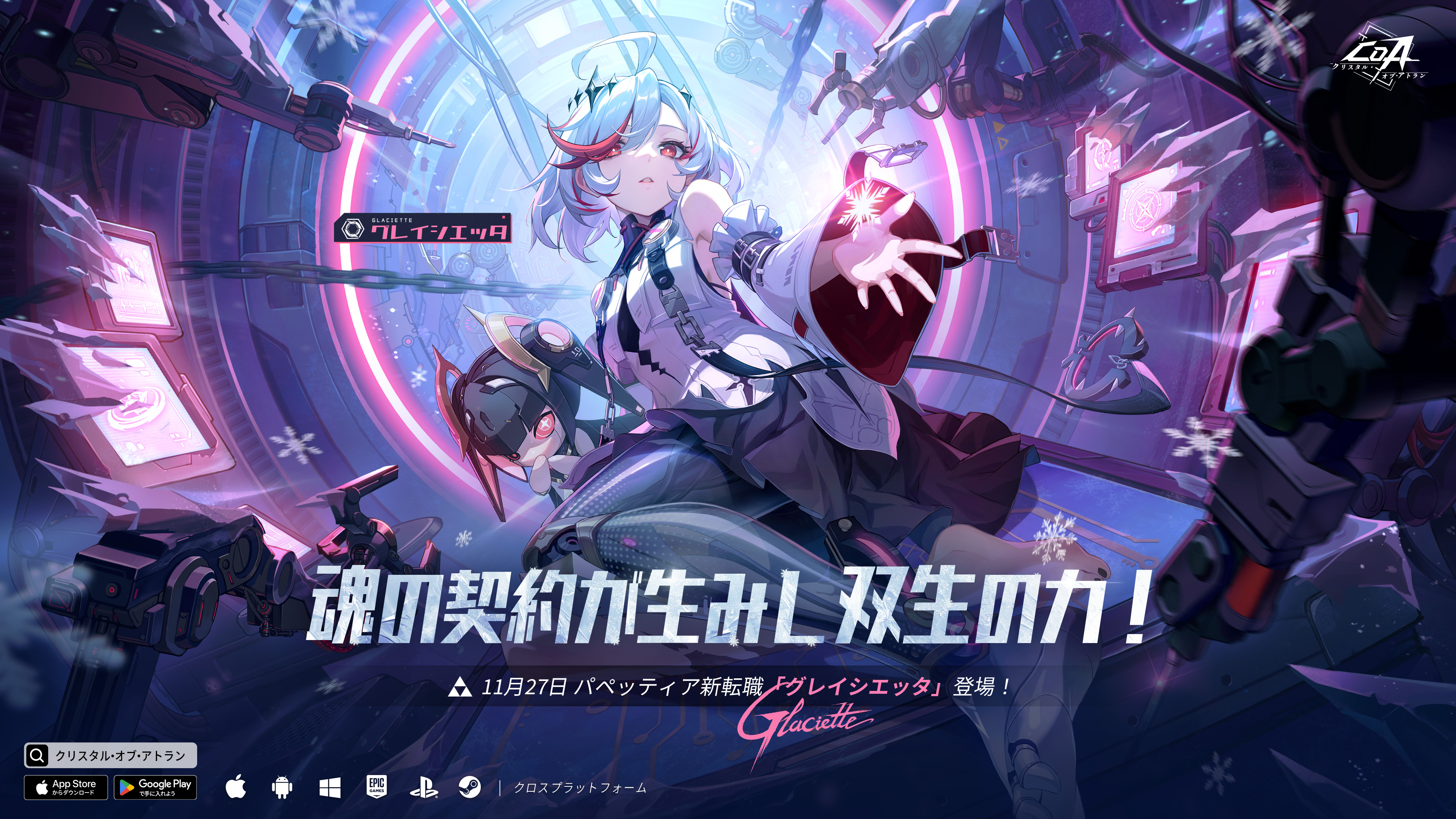 『クリスタル・オブ・アトラン(略称:CoA)』11月27日にパペッティア新転職「グレイシエッタ」を正式実装!半周年特典やブラックフライデーセールも開催。