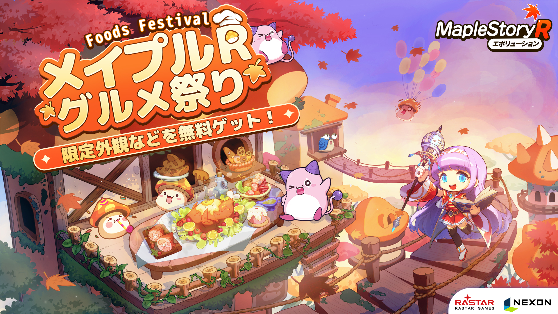 ネクソン監修の『メイプルストーリーR: エボリューション』期間限定イベント「メイプルワールドグルメ祭り」が開催!新たなコラボも公開予定!