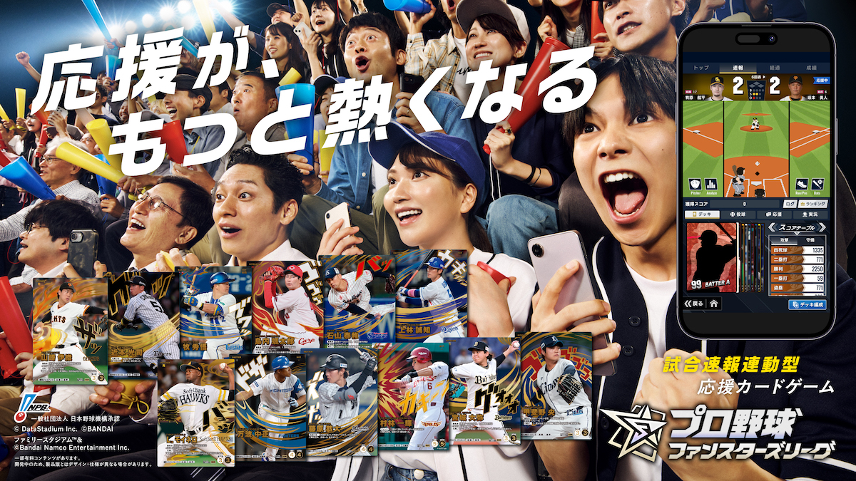 【先行プレイレポート】プロ野球ファン必見の応援アプリ『プロ野球 ファンスターズリーグ』にゲームエイトライターが参戦！リアルタイムならではの楽しみ方が待っている