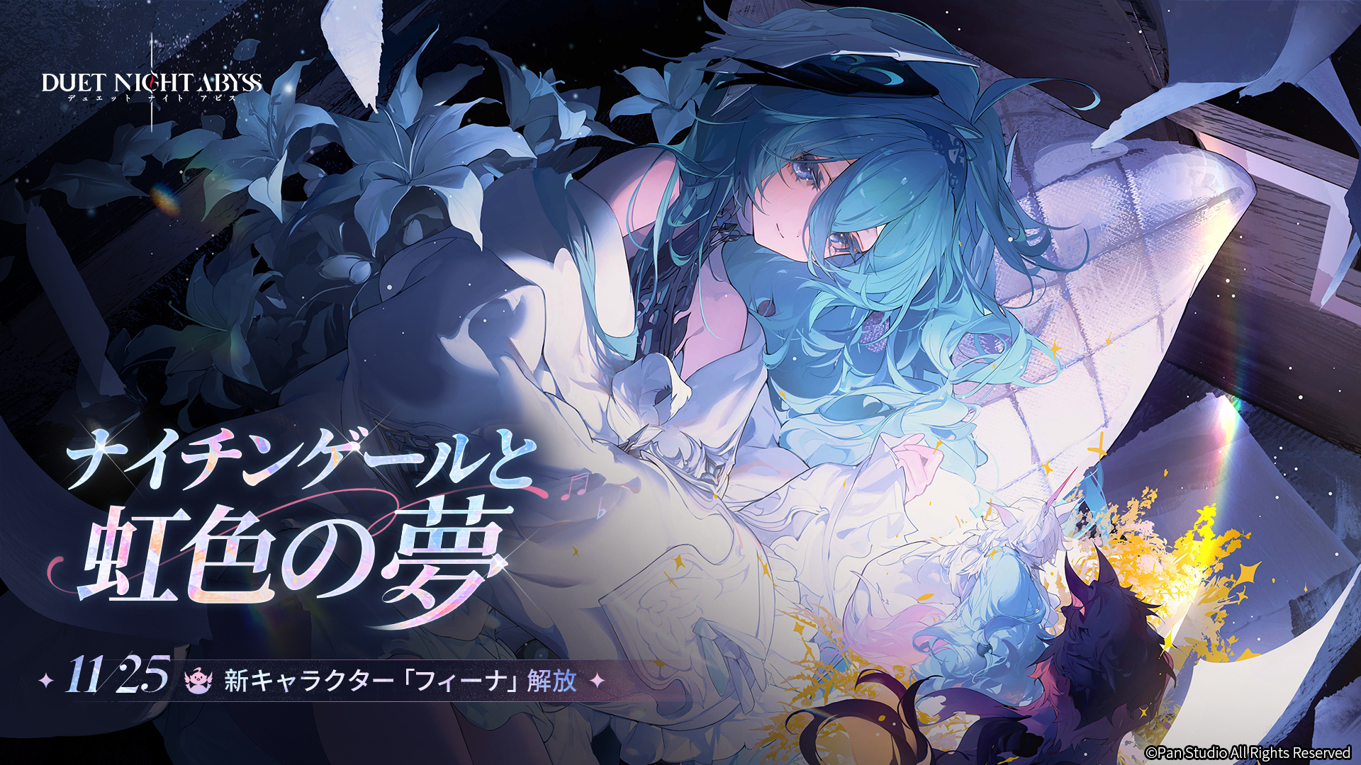 『デュエットナイトアビス』初のアップデートを実施!新キャラクター「フィーナ」が実装!