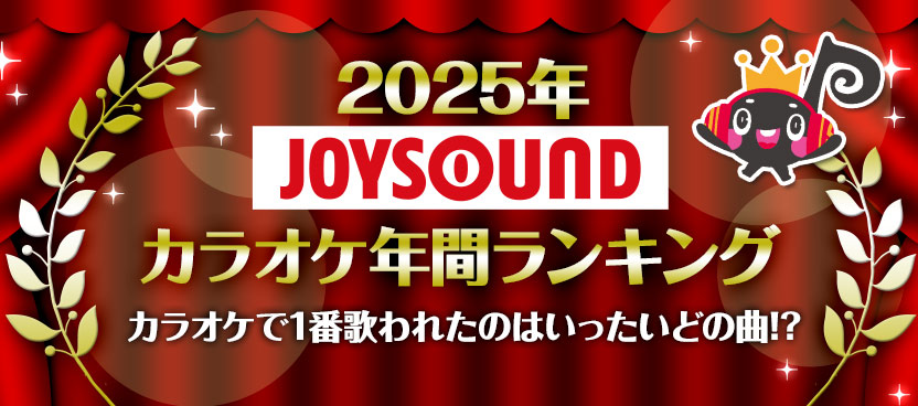 JOYSOUNDがカラオケ年間ランキングを発表！ Mrs. GREEN APPLEが“四冠制覇”で2025年を象徴！ NEWS、timelesz、CUTIE STREET、=LOVEも躍進！