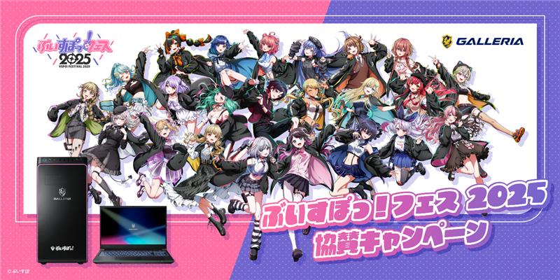 【GALLERIA(ガレリア)】『ぶいすぽっ!フェス2025』へ協賛 ぶいすぽっ!フェスの開催を祝して協賛キャンペーン開催