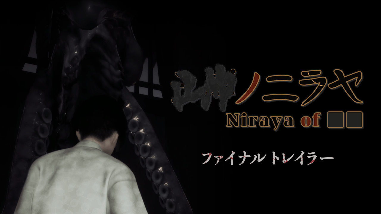 完全新作和風ホラーアドベンチャー『■■ノニラヤ』の価格が決定。未公開映像を含むファイナルトレーラーも公開。