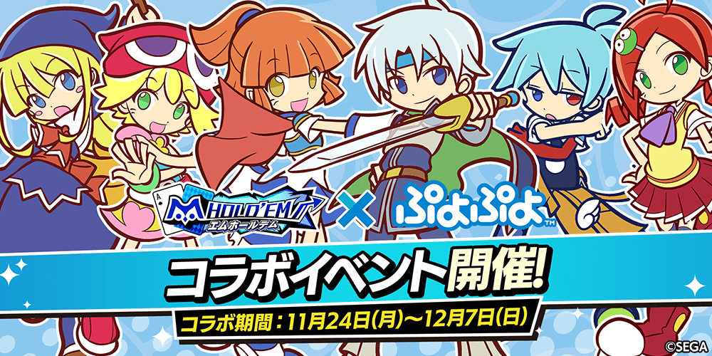 「m HOLD’EM(エムホールデム)」がセガの国民的パズルゲーム「ぷよぷよ」と復刻コラボイベントを開催!復刻衣装に加え、さらに新衣装が追加実装