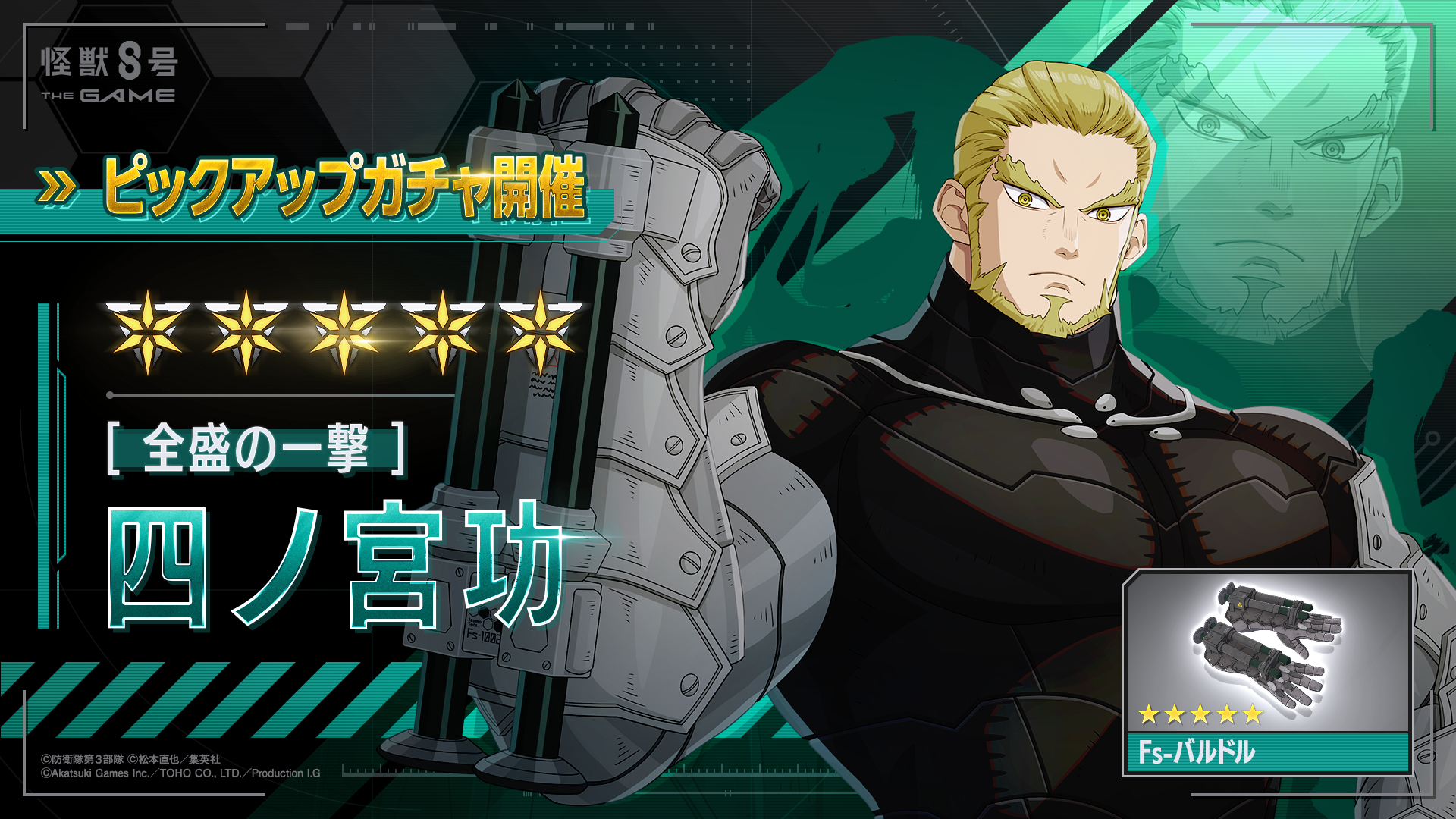 【怪獣8号 THE GAME】若き日の四ノ宮功が新★5キャラクターとして登場! “全盛期”の功が、打属性アタッカーとしてTHE GAMEの世界へ参戦!
