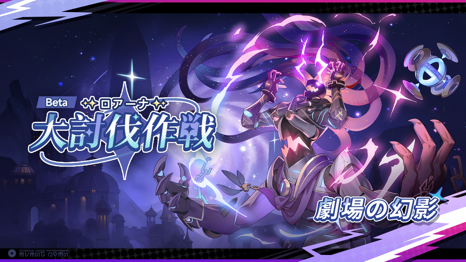 『ステラソラ』 新コンテンツ【ロアーナ 大討伐作戦 Beta】開催!★5巡遊者「ナノハ」ピックアップガチャなども実施!