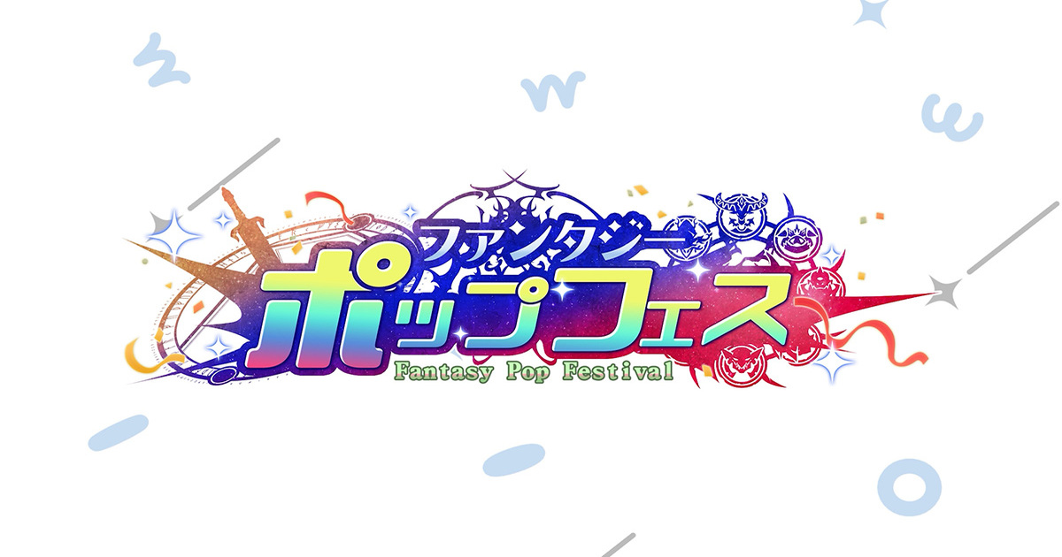 DMM GAMES 3タイトル合同イベント「ファンタジーポップフェス」開幕!『DMM GAMES CONNECT 第5弾』にて最新情報&番組限定のシリアルコードを公開!待望の新作情報も…!?