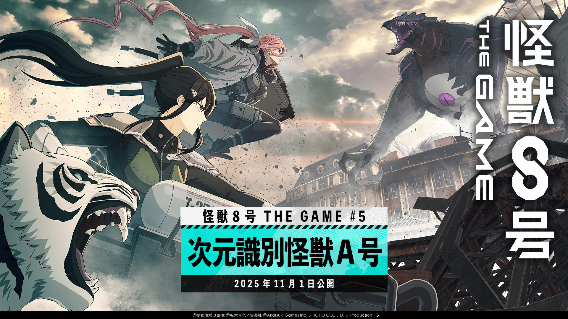 【怪獣８号 THE GAME】メインストーリー５章「次元識別怪獣Ａ号」開幕！ 新★5キャラクター［抜群のコンビネーション］亜白ミナが伐虎を連れて参戦！