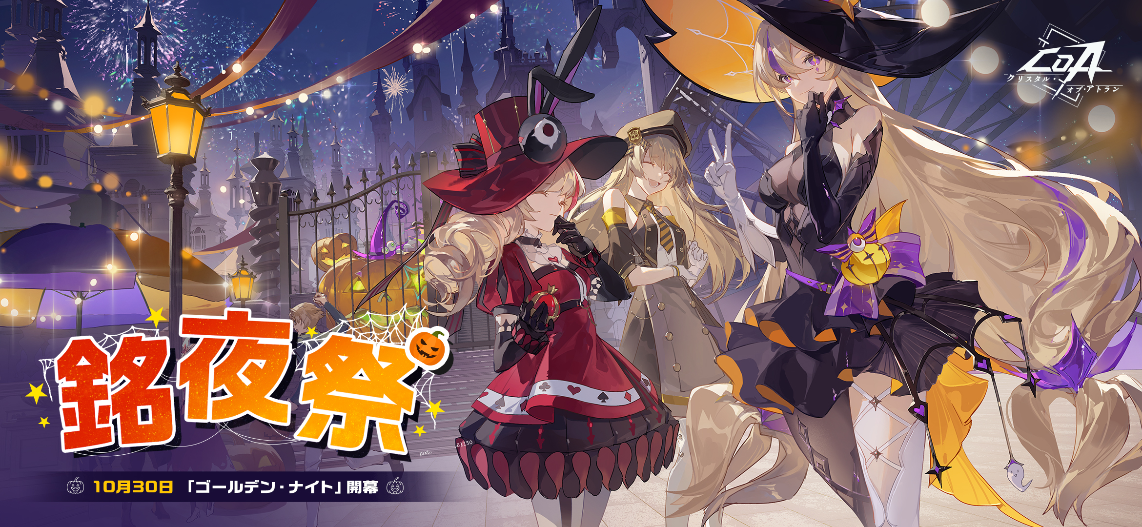 『クリスタル・オブ・アトラン(CoA)』ハロウィン限定「銘夜祭」開催!ゴールデンナイトイベントや限定ガチャで盛り上がろう!
