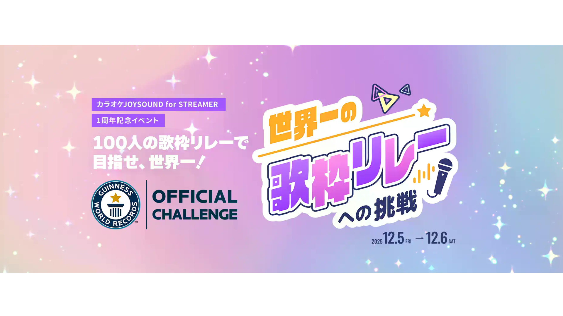 100人の歌枠リレーで目指せ、ギネス世界記録™ ！「カラオケJOYSOUND for STREAMER」初主催イベントの参加者を募集！～期間中は、人気曲を含む50曲以上が無料で歌い放題に！～