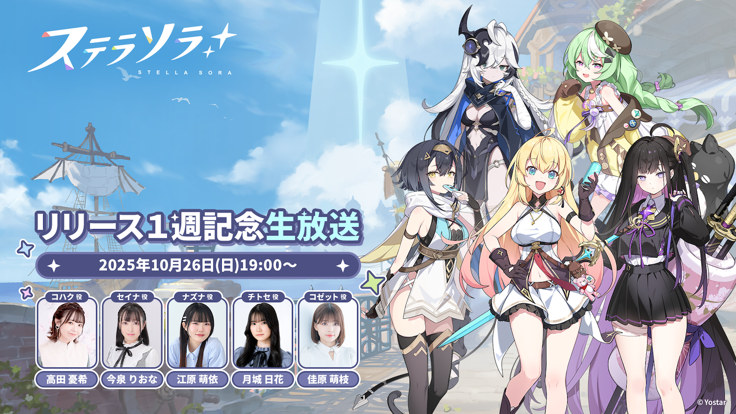 Yostarが贈る新作RPG『ステラソラ』 「『ステラソラ』リリース1週記念生放送」10月26日(日)19時より配信決定！ ゲーム内外の最新情報などをお届け！