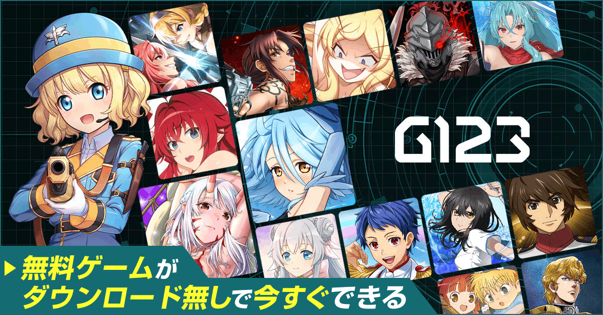 【おすすめゲーム紹介】「G123」で遊べるおすすめ無料ブラウザゲーム5選をご紹介!人気アニメの公式ライセンス作品を無料で楽しめる優良サイト!