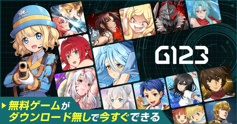 【おすすめゲーム紹介】「G123」で遊べるおすすめ無料ブラウザゲーム5選をご紹介！人気アニメの公式ライセンス作品を無料で楽しめる優良サイト！