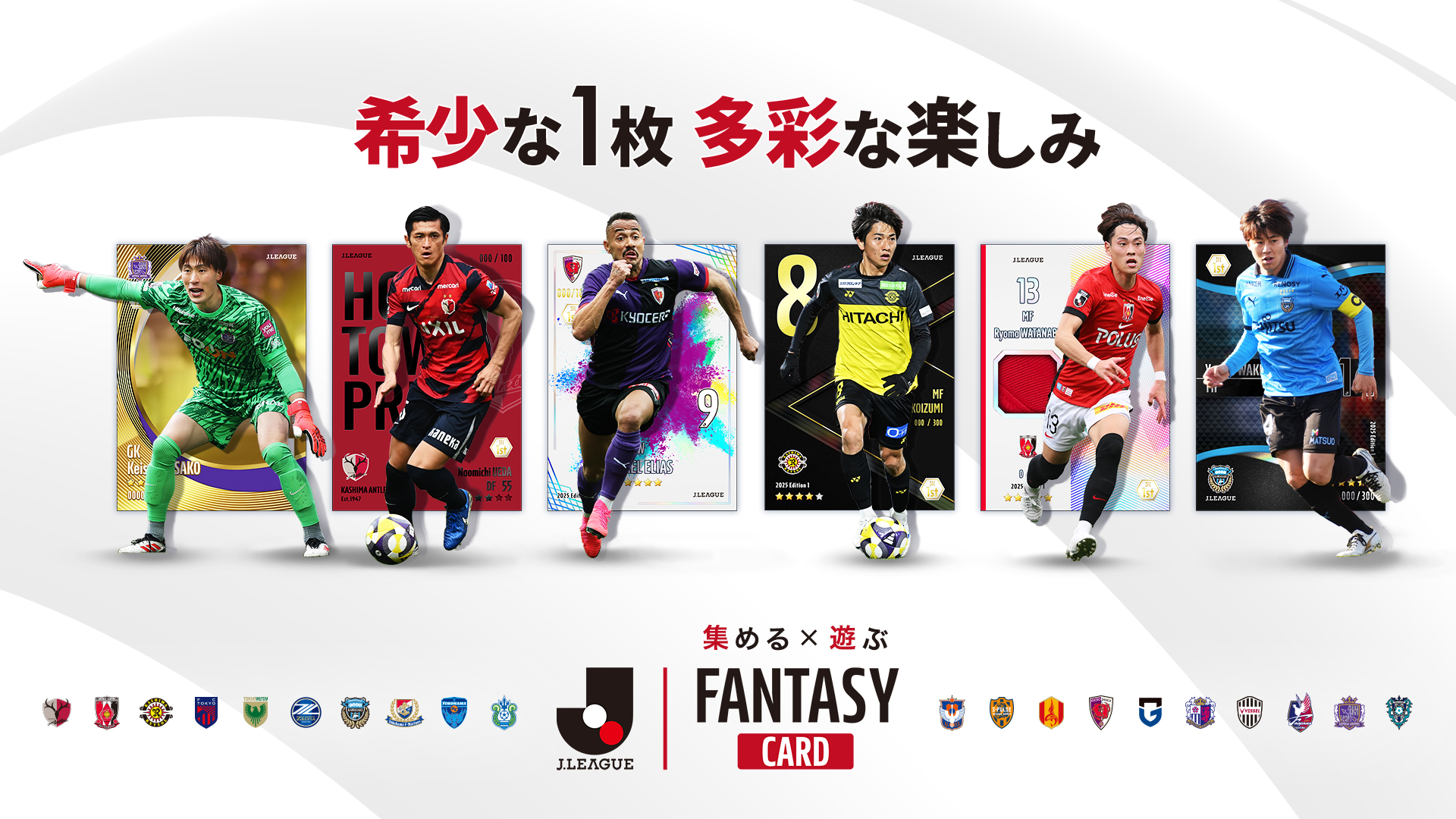 【発表会】Jリーグの未来はここから始まる！「公式ファンタジーカードゲーム」が創り出す熱狂と「豊かさ」の新しい世界
