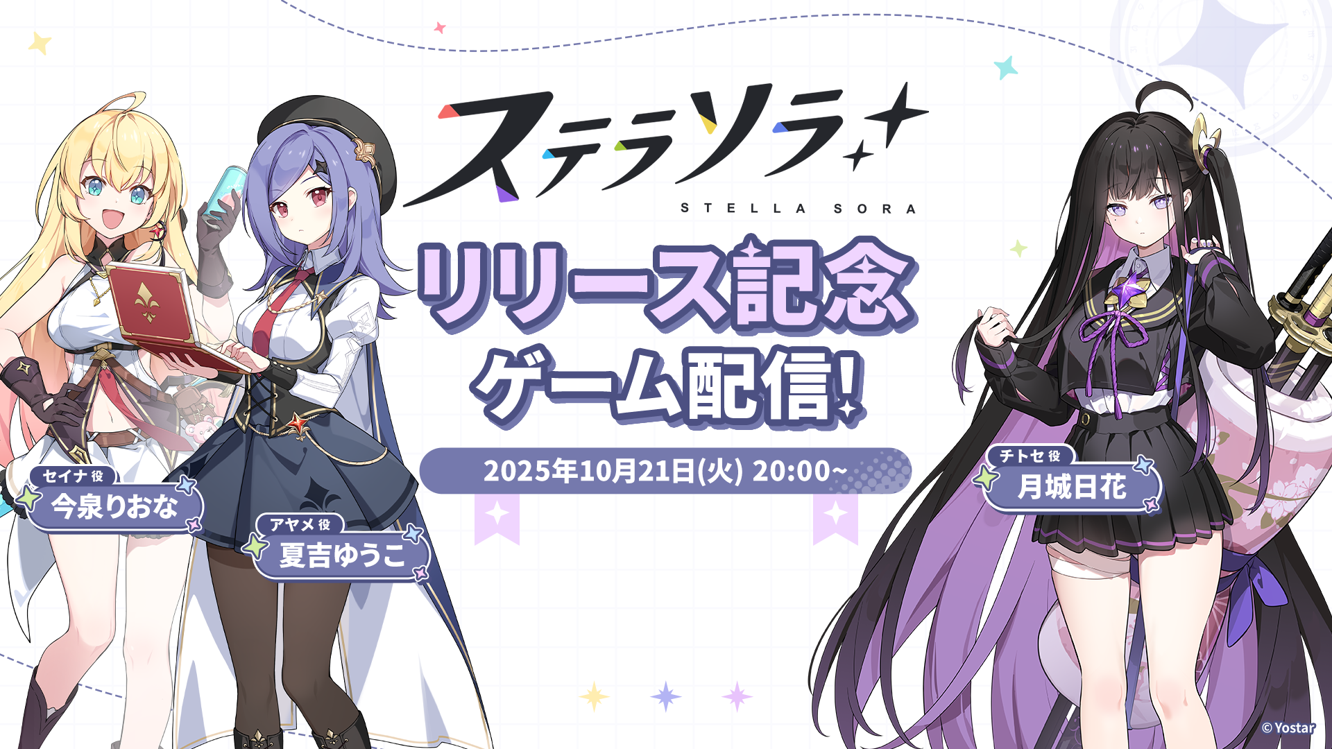 Yostarが贈る新作RPG『ステラソラ』「『ステラソラ』リリース記念 ゲーム配信!」10月21日(火)20時より配信決定!出演キャスト陣がゲームプレイ&トークを通して魅力を発信!