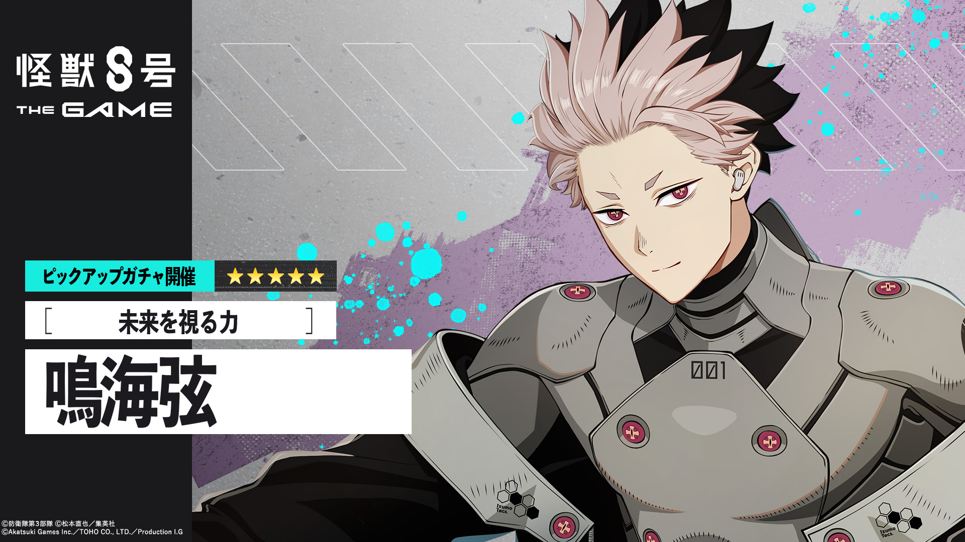 【怪獣８号 THE GAME】待望の識別怪獣兵器（ナンバーズ）１を纏う鳴海弦が登場！ さらにログインボーナスでガチャチケットを最大10枚獲得可能に！