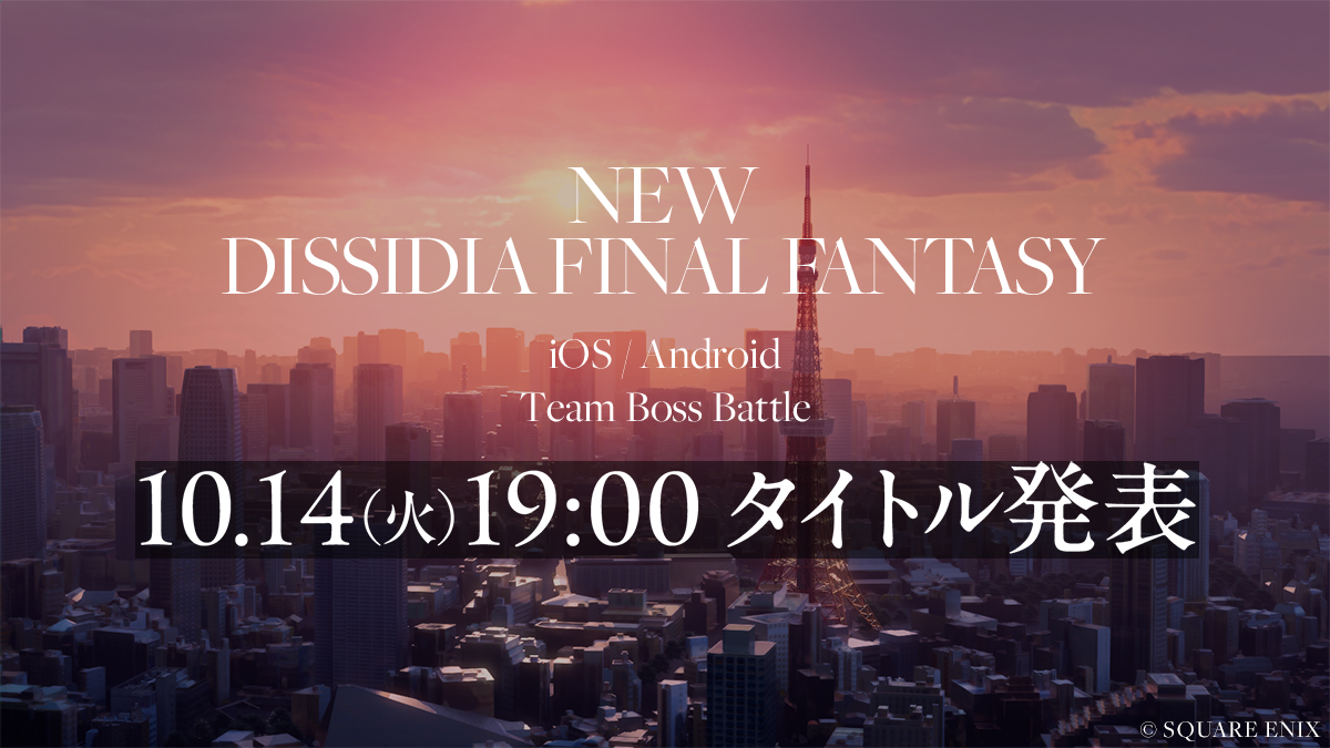 『ディシディア ファイナルファンタジー』シリーズ スマートフォン向けゲーム最新作ティザーサイト公開のお知らせ