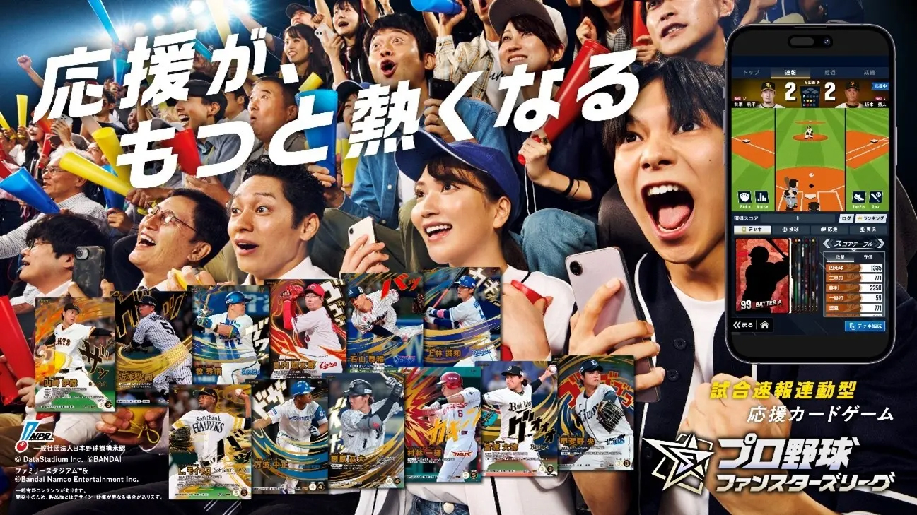 試合速報連動型応援カードゲーム「プロ野球 ファンスターズ リーグ」のクローズドβテストが実施決定。日本全国から1万 人を招待!