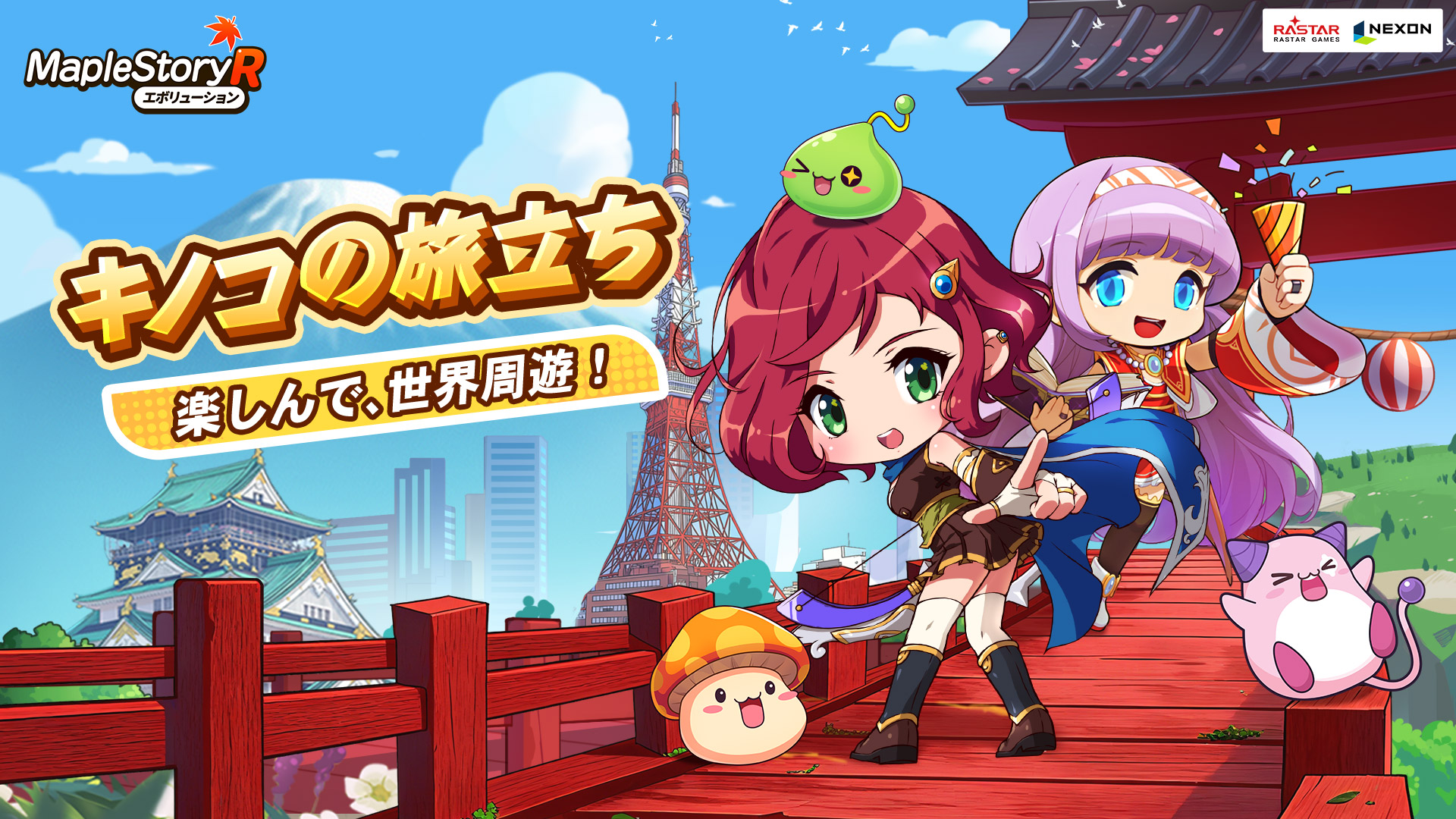 ネクソン監修の『メイプルストーリーR』、「キノコの旅立ち」イベント開催！限定外観などの豪華報酬を無料でゲットし、美しい景色を満喫しよう！