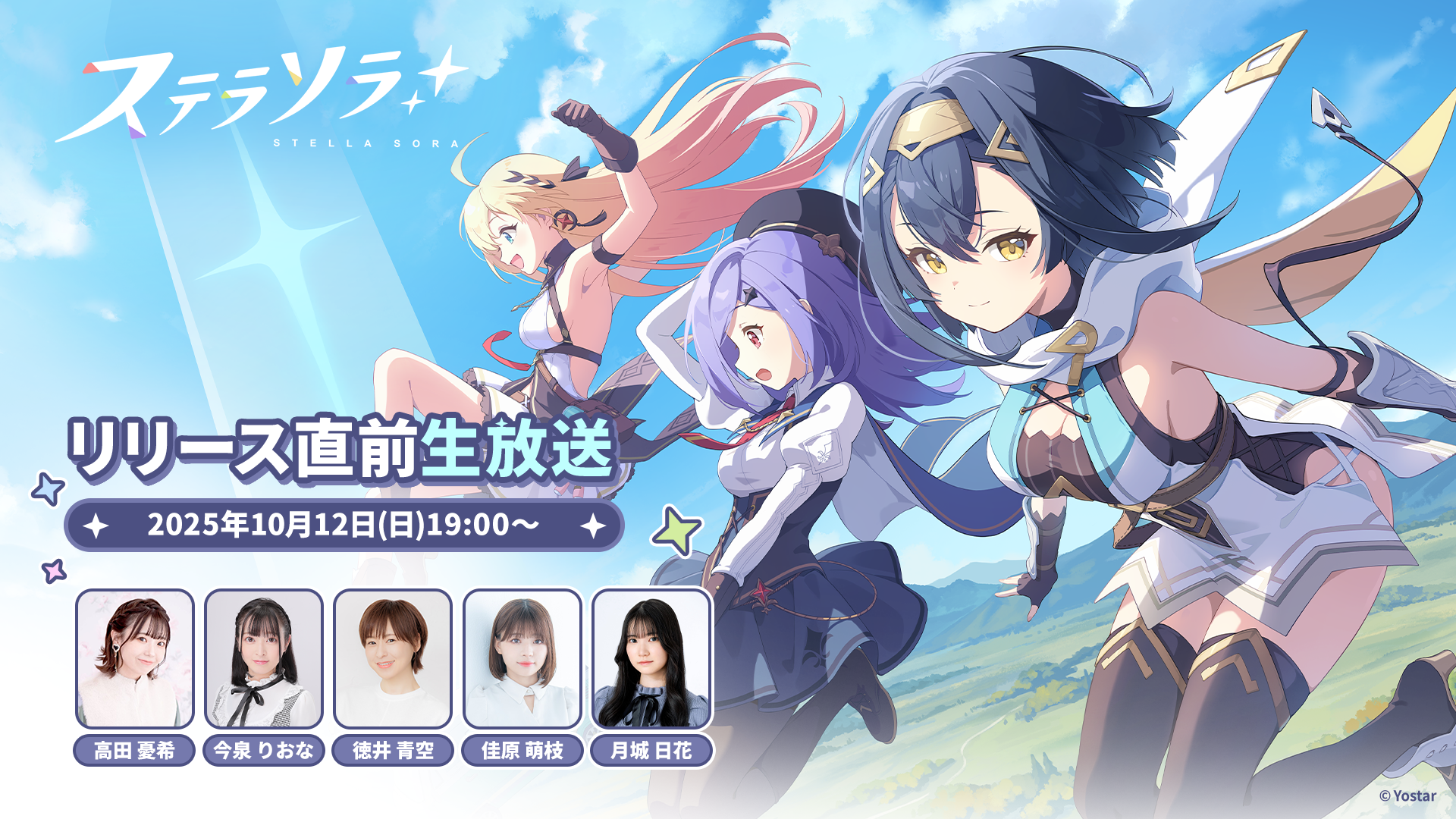 Yostarが贈る新作RPG『ステラソラ』 初の公式生放送が10月12日(日)19時より配信決定！ 世界観＆ゲームシステム紹介、リリース日情報などをお届け！