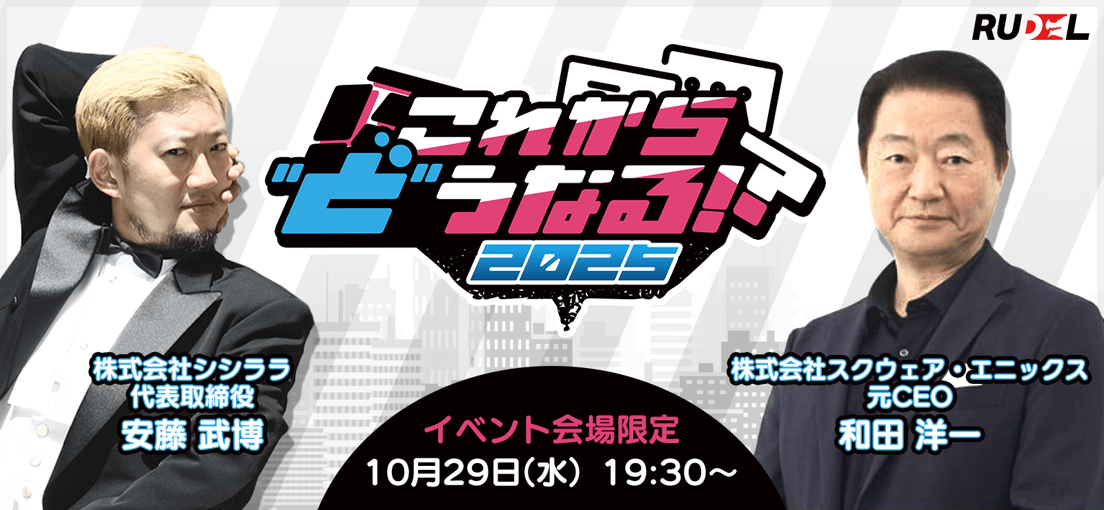 第8回 Rudelプレゼンツ これから” ど”うなる!?2025