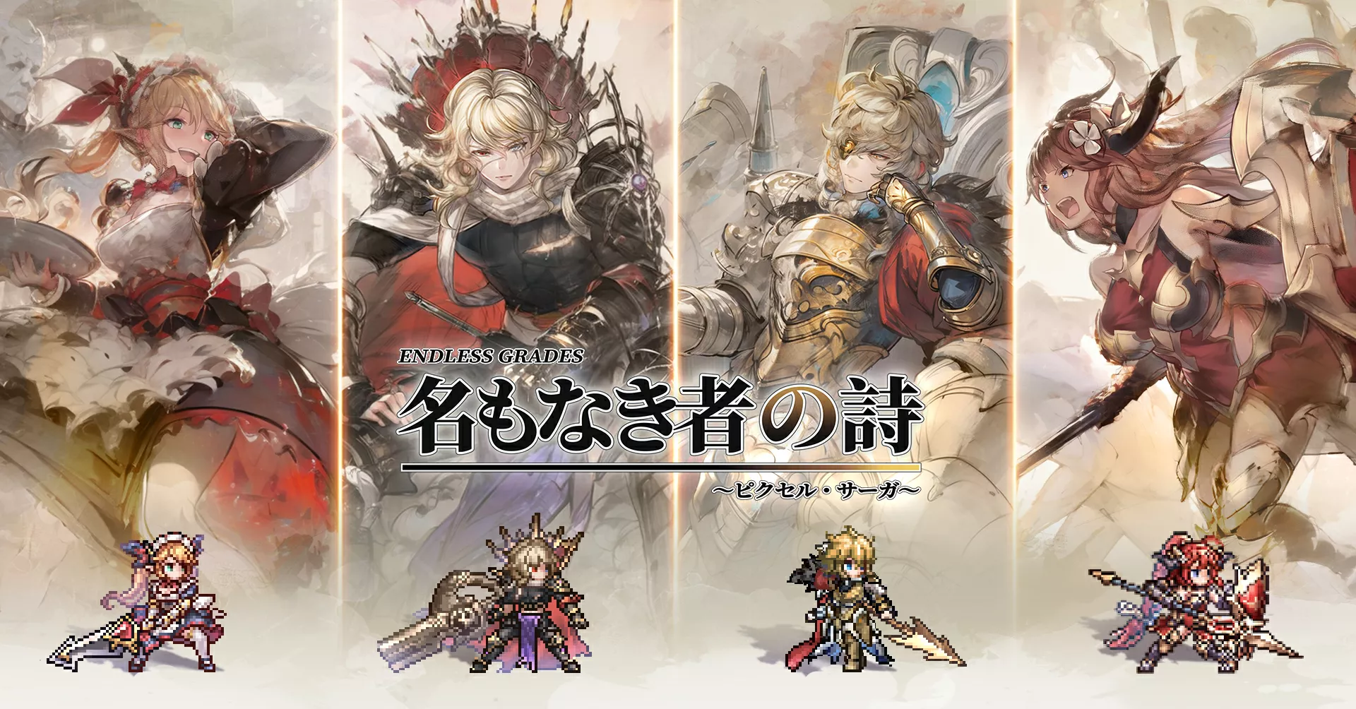 【PR】『名もなき者の詩 昔懐かしきドット絵RPG』はどんどんプレイしたくなる新感覚のスマートフォンRPGだ!おすすめ編成や幻獣の魅力も紹介!